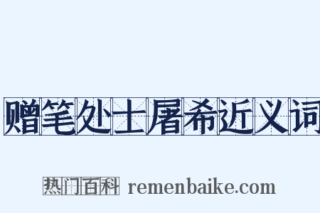 赠笔处士屠希近义词是什么意思的图片